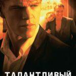 Талантливый Мистер Рипли Постер