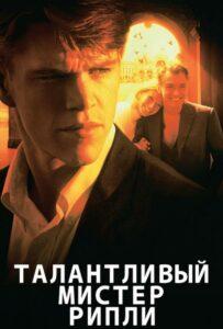 Талантливый мистер Рипли Смотреть Онлайн Фильм Бесплатно