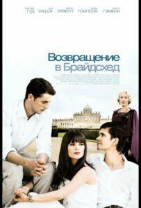 Возвращение в Брайдсхед Смотреть Онлайн Фильм Бесплатно