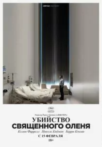 Убийство священного оленя Смотреть Онлайн Фильм Бесплатно